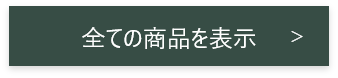 花の保存プリザーブドフラワー加工　全商品はこちらから