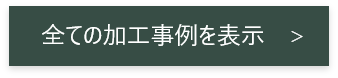 全てのプリザーブドフラワー加工事例を表示